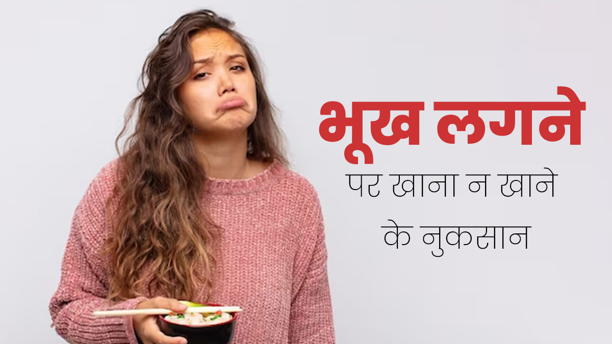 भूख लगने पर खाना नहीं खाते, तो शरीर को पहुंच सकता है नुकसान, जानें इसके बारे में