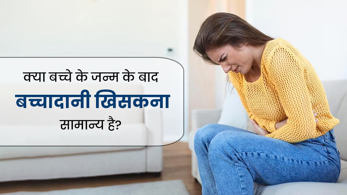 क्या बच्चे के जन्म के बाद बच्चादानी खिसकना सामान्य है? जानें सच्चाई