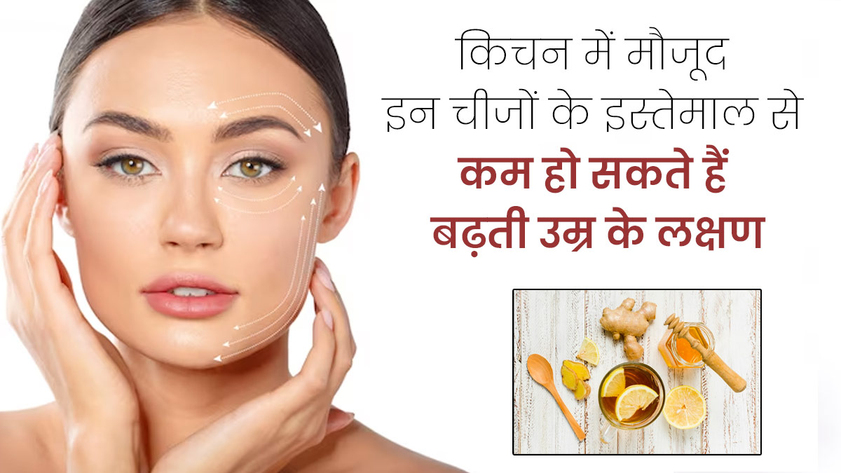 किचन में मौजूद ये 4 चीजें कम कर सकती हैं बढ़ती उम्र के लक्षण, जानें इस्तेमाल का तरीका