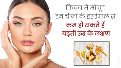 किचन में मौजूद ये 4 चीजें कम कर सकती हैं बढ़ती उम्र के लक्षण, जानें इस्तेमाल का तरीका