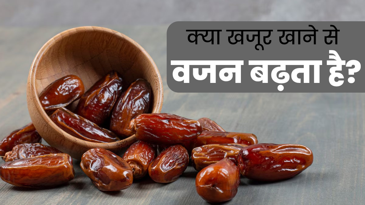 क्या वाकई खजूर खाने से वजन बढ़ता है? एक्सपर्ट से जानें वेट गेन में कैसे मददगार है खजूर
