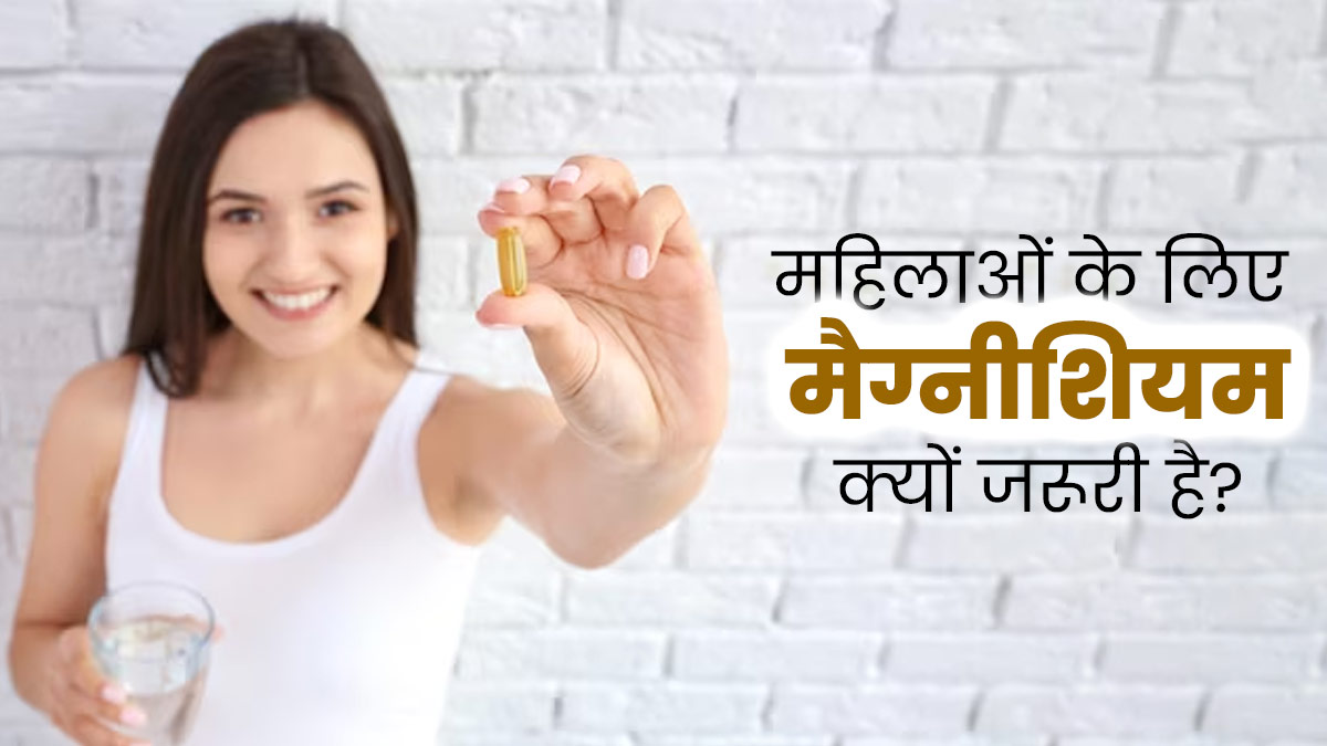 महिलाओं की सेहत के लिए मैग्नीशियम क्यों जरूरी होता है? एक्सपर्ट से जानें इसके बेस्ट सोर्स 
