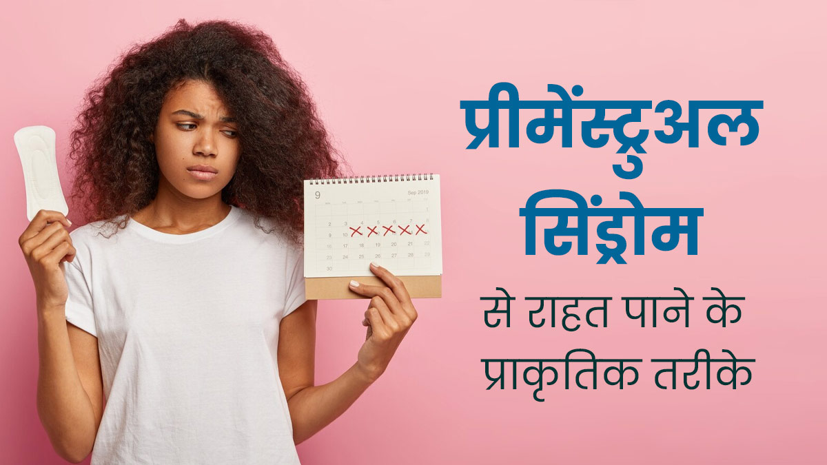 प्रीमेंस्ट्रुअल सिंड्रोम (PMS) से राहत पाने के लिए अपनाएं ये 5 प्राकृतिक तरीके