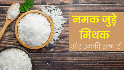 National Salt Awareness Week: नमक से जुड़े इन 3 मिथकों पर आप भी करते हैं भरोसा? तो एक्सपर्ट से जानें इनकी सच्च