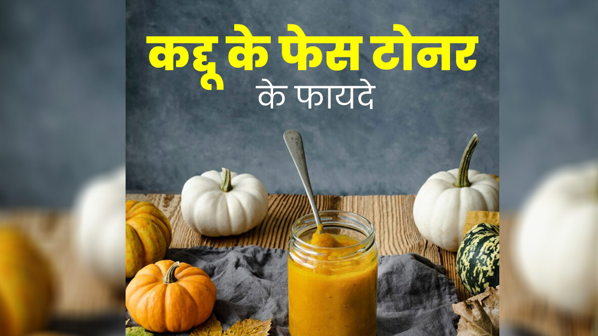 कद्दू के पल्प से बनाएं फेस टोनर, इस्तेमाल से दूर होंगे दाग-धब्बे और आएगा निखार