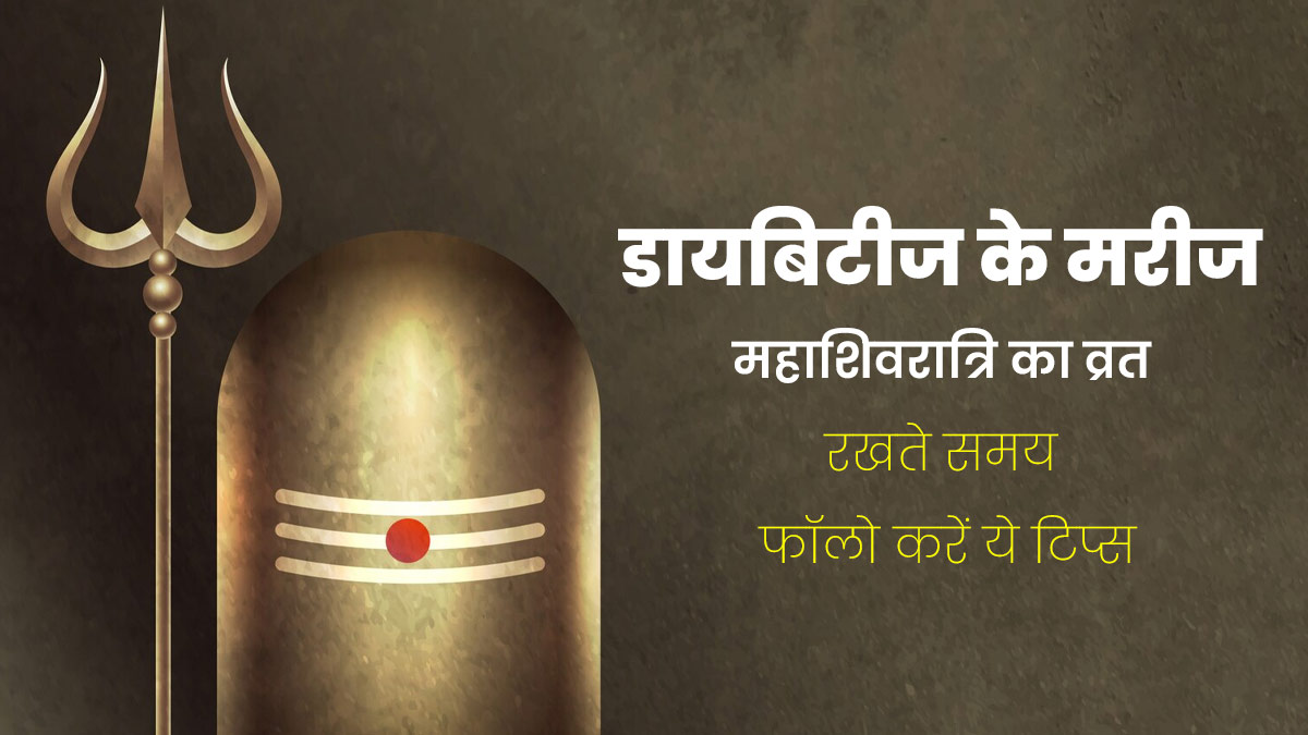 Maha Shivaratri: डायबिटीज रोगी महाशिवरात्रि का व्रत रखते समय फॉलो करें ये 5 टिप्स, ब्लड शुगर रहेगा कंट्रोल