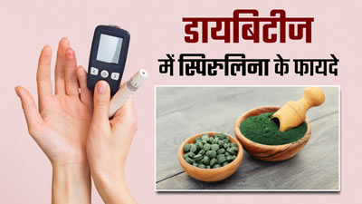 डायबिटीज में रामबाण है स्पिरुलिना का सेवन, जानें फायदे और तरीका