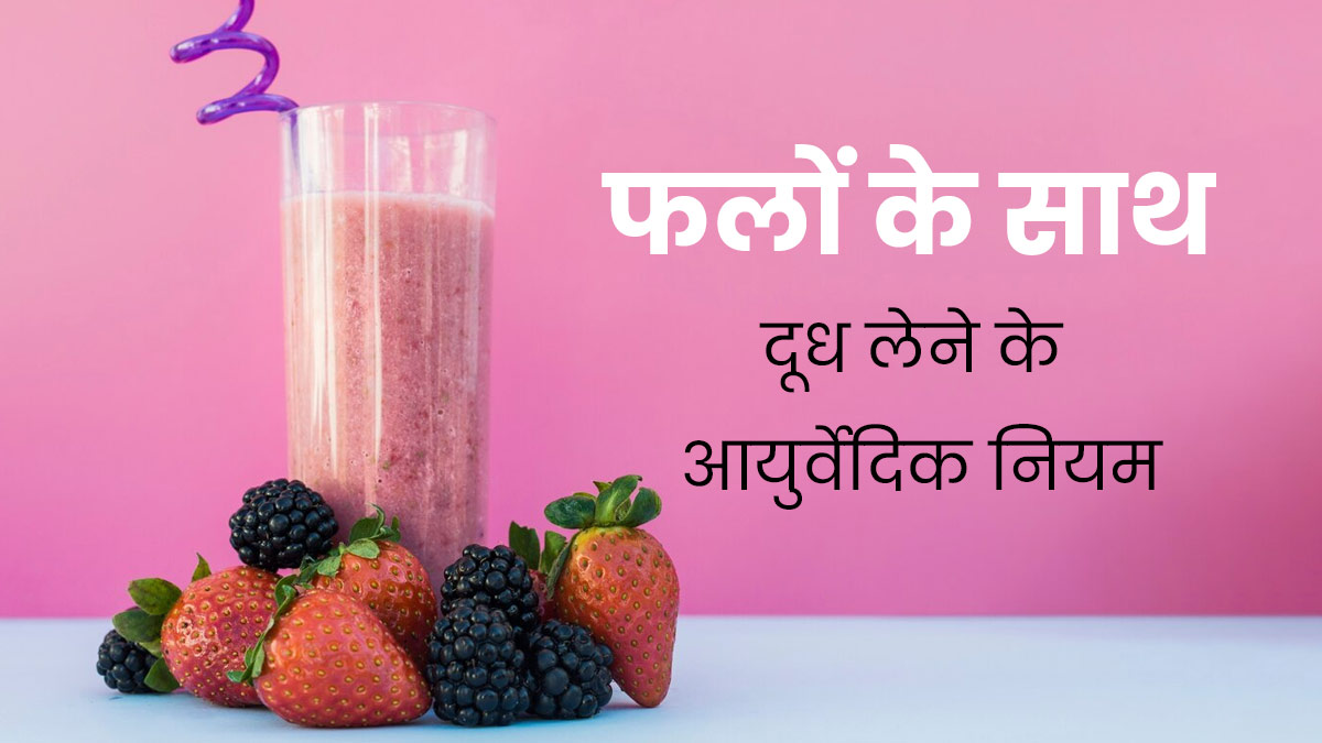 क्या फल और दूध का सेवन एक साथ कर सकते हैं? आयुर्वेदिक एक्सपर्ट से जानें इसके कुछ नियम