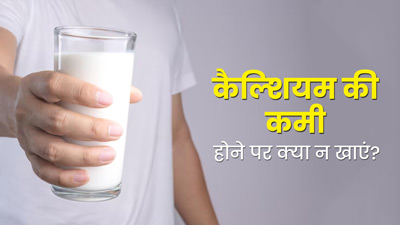 कैल्शियम की कमी होने पर न करें इन फूड्स का सेवन, हड्डियां होने लगती हैं ज्यादा कमजोर