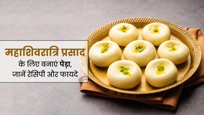 Mahashivratri 2024: महाशिवरात्रि पर प्रसाद के लिए नारियल से बनाएं पेड़ा, जानें रेसिपी और फायदे