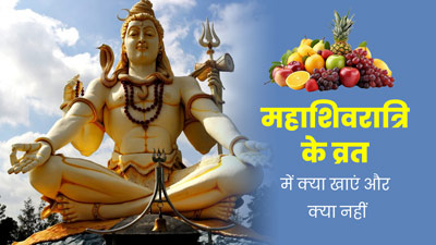 Mahashivratri 2024: पहली बार महाशिवरात्रि का व्रत रख रहे हैं, तो जानें क्या खाएं और क्या नहीं?