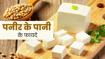 पनीर बनाने के बाद बचे हुए पानी में होते हैं ढेर सारे पोषक तत्व, इन 3 तरीकों से करें इस्तेमाल