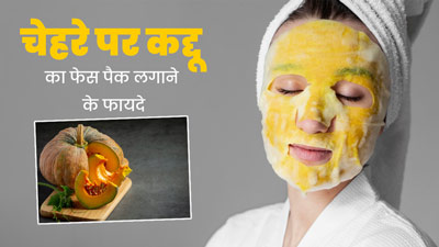 चेहरे पर नेचुरल ग्लो लाने के लिए लगाएं कद्दू से बने ये 3 फेस पैक, दाग-धब्बे भी होंगे दूर