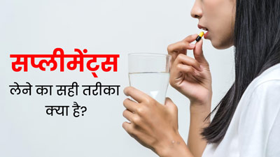 क्या आप अपने सप्लीमेंट्स सही तरीके से ले रहे हैं? एक्सपर्ट से जानें