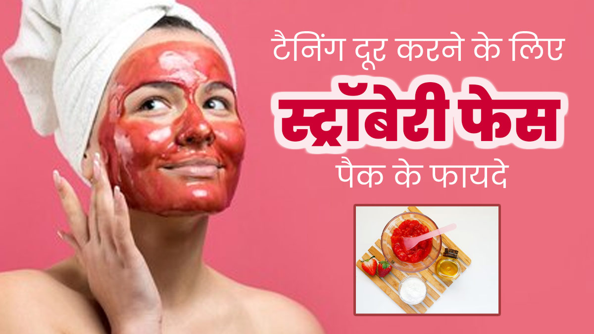 टैनिंग दूर करने के लिए चेहरे पर लगाएं स्ट्रॉबेरी फेस पैक, ग्लो और सॉफ्टनेस भी बढ़ेगी