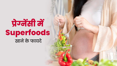 प्रेग्नेंसी के दौरान खाएं ये 7 सुपरफूड्स, जच्चा-बच्चा दोनों रहेंगे हेल्दी