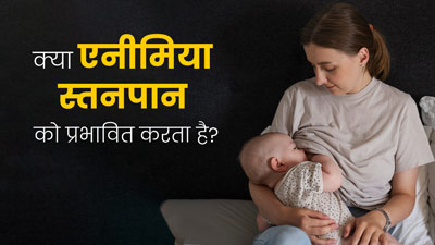 क्‍या एनीमिया से पीड़ित महिलाओं में ब्रेस्ट मिल्क की सप्लाई कम होती है? डॉक्‍टर से जानें 