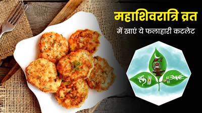 महाशिवरात्रि व्रत में खाएं ये 3 टेस्टी और फलाहारी कटलेट, नहीं आएगी कमजोरी और सुस्ती