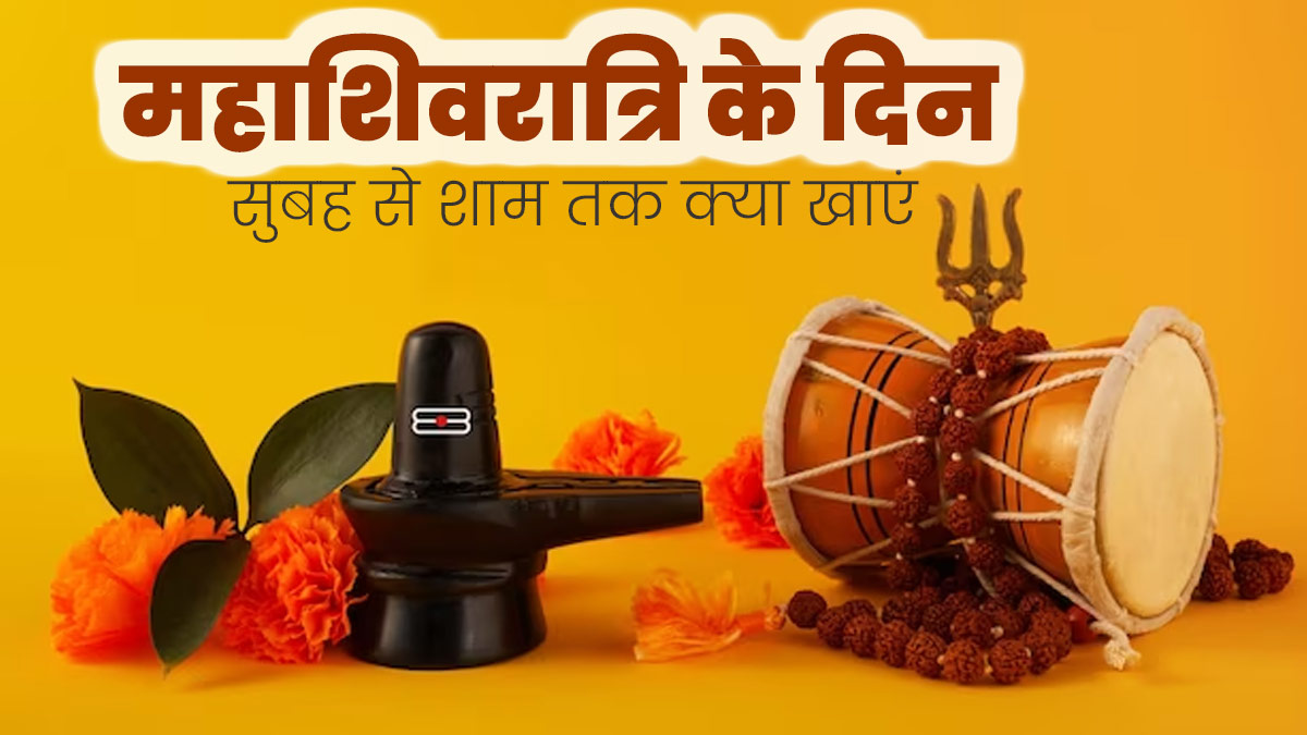 Mahashivratri 2025: महाशिवरात्रि के दिन सुबह से शाम तक खाएं ये 5 चीजें, नहीं आएगी कमजोरी और सुस्ती
