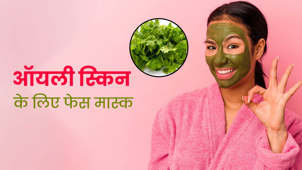 चेहरे से एक्स्ट्रा ऑयल हटाने के लिए लगाएं ये फेस मास्क, दूर हो जाएगी चिपचिपाहट