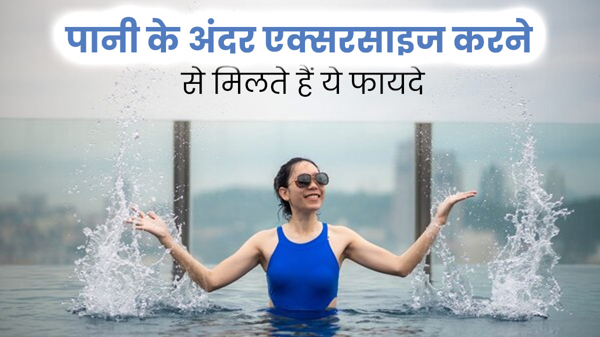पानी के अंदर एक्सरसाइज करने से मिलते हैं ये 5 फायदे, जानें किन सावधानियों को बरतें 