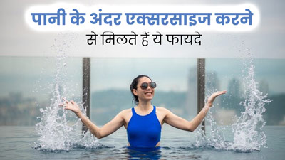 पानी के अंदर एक्सरसाइज करने से मिलते हैं ये 5 फायदे, जानें किन सावधानियों को बरतें 