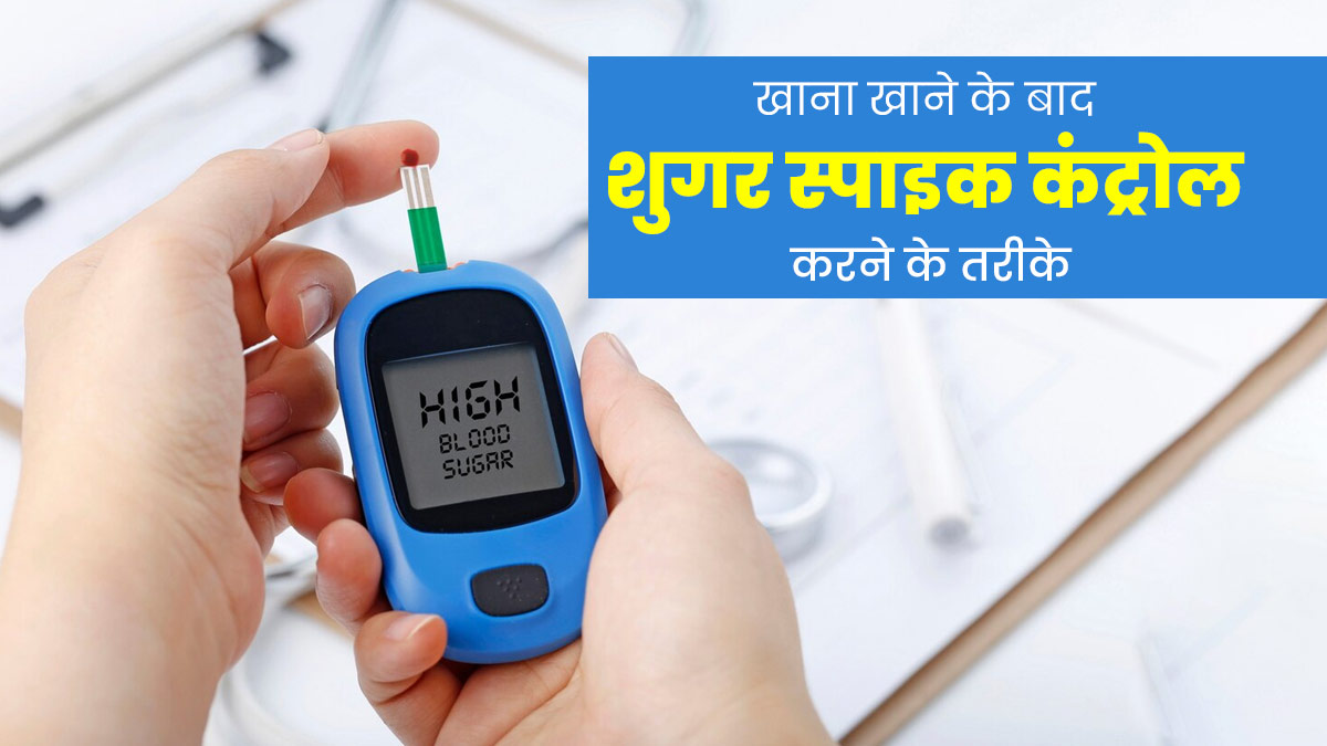 खाना खाने के बाद बढ़ जाता है ब्लड शुगर, इसे कंट्रोल करने के लिए फॉलो करें ये 3 टिप्स