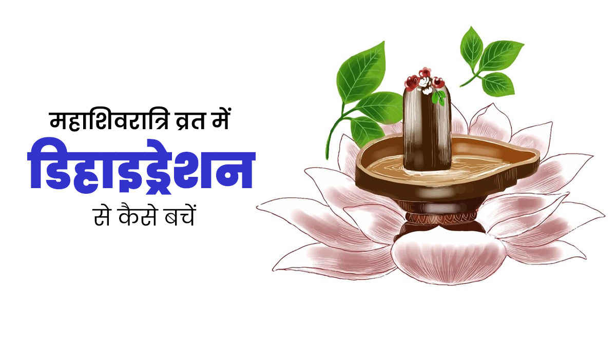 Mahashivratri 2025: महाशिवरात्रि व्रत के दौरान पिएं ये 3 चीजें, नहीं होगी डिहाइड्रेशन की समस्या
