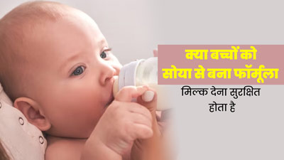 क्या बच्चों को सोया से बना फॉर्मूला मिल्क पिलाना सुरक्षित होता है? डॉक्टर से जानें