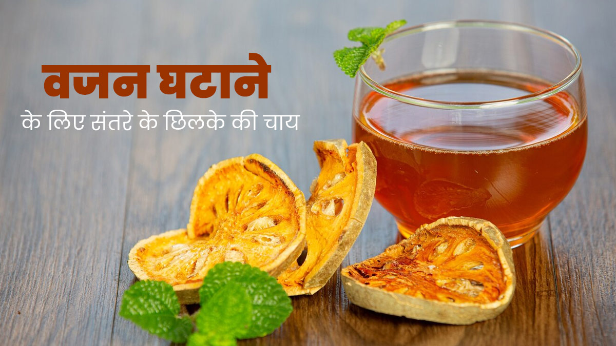 वजन घटाने में मददगार साबित हो सकती है संतरे के छिलके की चाय, जानें कैसे?