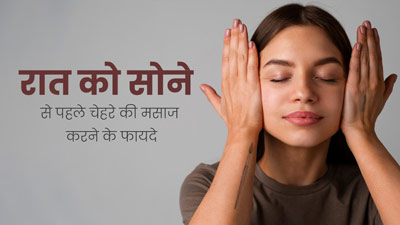 रात को सोने से पहले जरूर करें चेहरे की मसाज, स्किन बनेगी टाइट और ग्लोइंग 