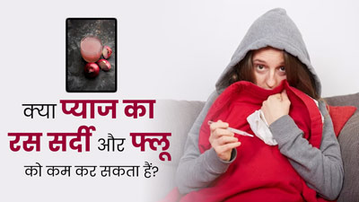 क्या प्याज का रस सर्दी-खांसी और फ्लू से राहत दिला सकता है? एक्सपर्ट से जानें कैसे करें इस्तेमाल