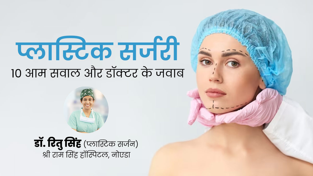 प्लास्टिक सर्जरी के बारे में सबसे ज्यादा पूछे जाते हैं ये 10 सवाल, प्लास्टिक सर्जन डॉ ऋतु सिंह से जानें जवाब