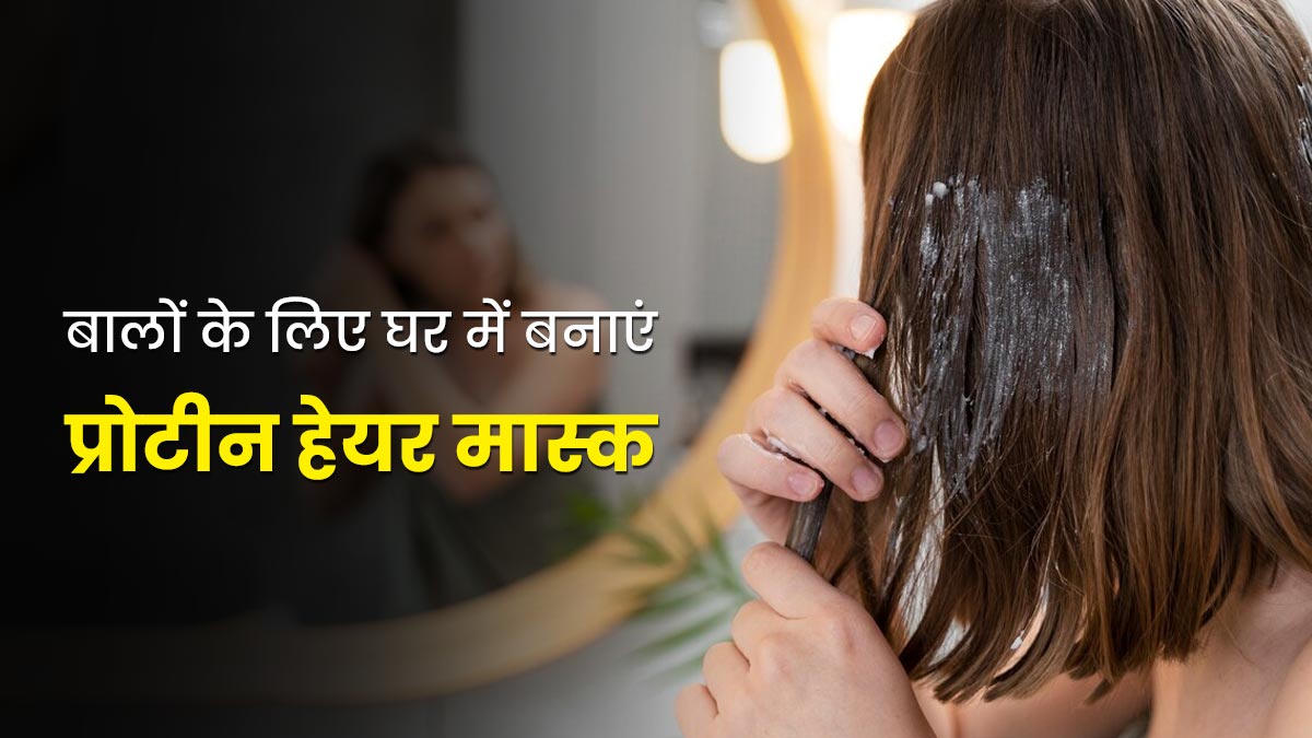 कर्ली बालों पर लगाएं यह नेचुरल प्रोटीन हेयर मास्क, जानें इसे अप्लाई करने के फायदे और तरीके