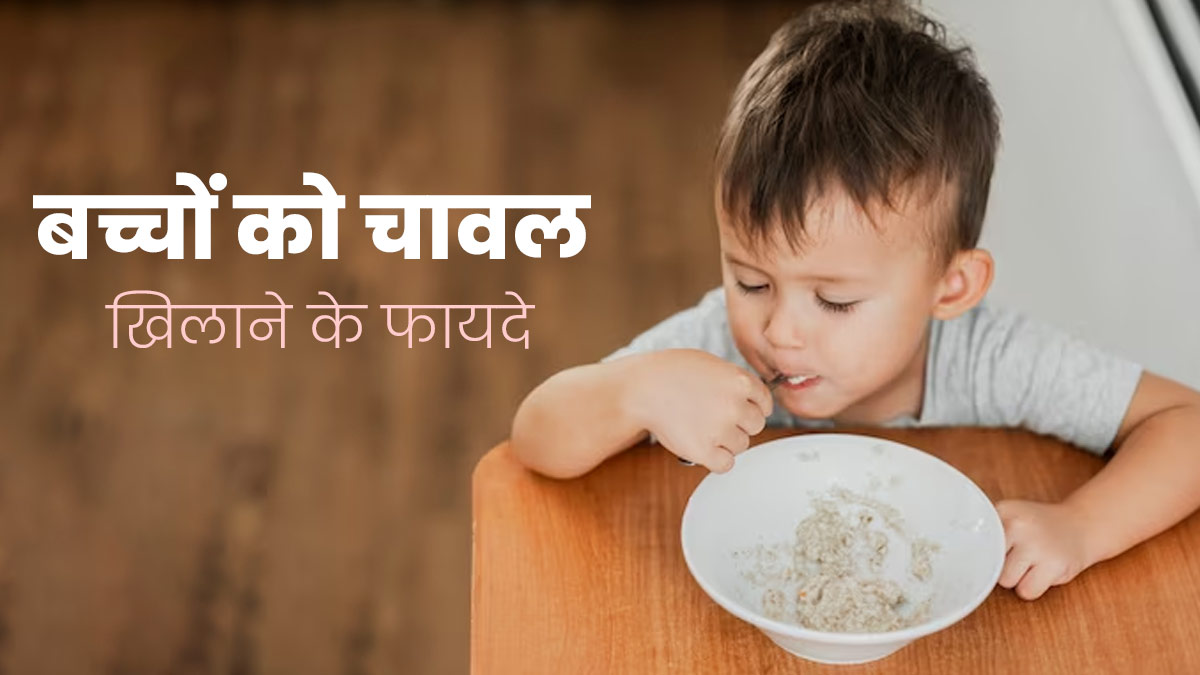 बच्चों की डाइट में जरूर शामिल करें चावल, उनकी सेहत को मिलेंगे ये 5 जबरदस्त फायदे