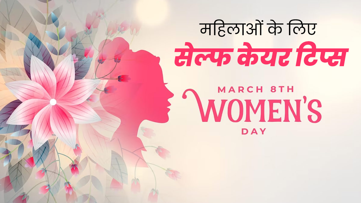 Women's Day Special: बिजी शेड्यूल के बीच महिलाएं इस तरह से करें अपनी देखभाल, मिलेगा पूरा सुकून