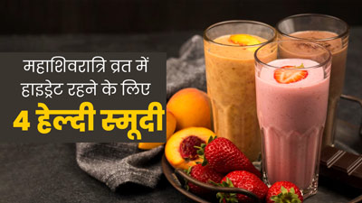  Mahashivratri 2024: महाशिवरात्रि के व्रत में हाइड्रेट रहने के लिए डाइट में शामिल करें ये 4 हेल्दी स्मूदी