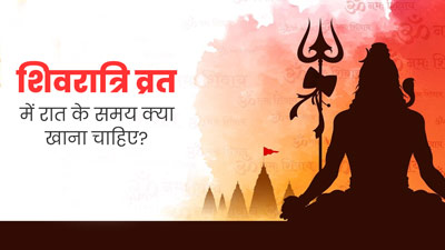 Mahashivratri 2024: महाशिवरात्रि के व्रत में रात को क्या खाना चाहिए? डाइटिशियन से जानें से 