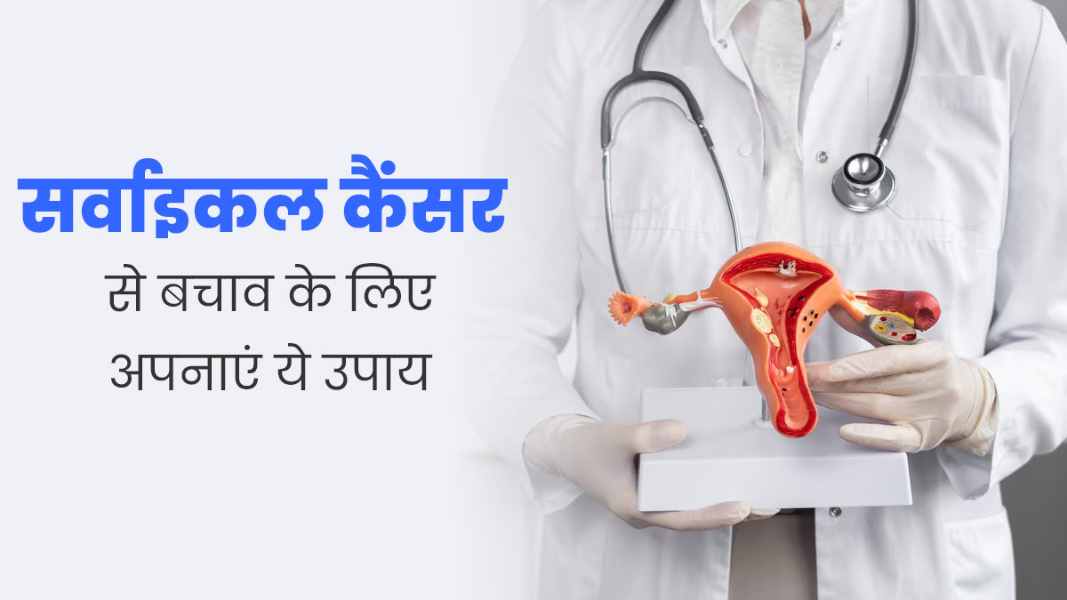 सर्वाइकल कैंसर से बचने के लिए अपनाएं ये 5 उपाय 