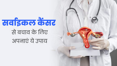 सर्वाइकल कैंसर से बचने के लिए अपनाएं ये 5 उपाय 