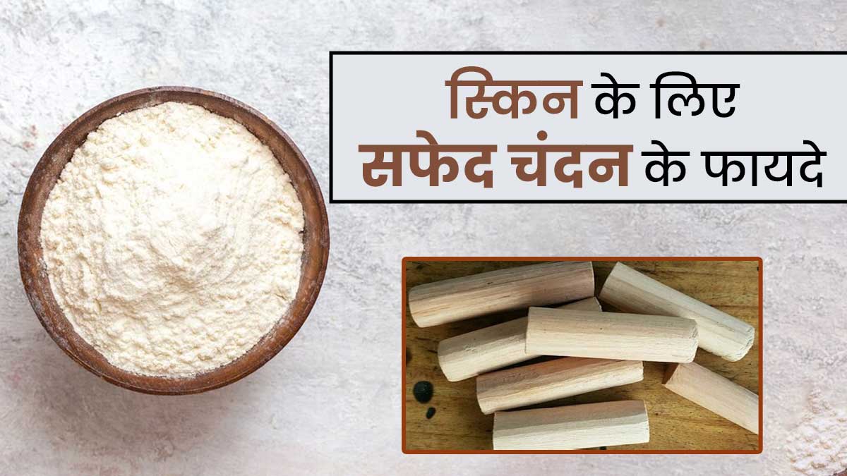 स्किन के लिए बेहद फायदेमंद होती है सफेद चंदन, दूर होती हैं त्वचा से जुड़ी ये 5 समस्याएं