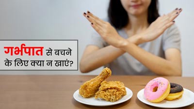 प्रेग्नेंसी में मिसकैरेज से बचने के लिए न करें इन फूड्स का सेवन, सेहत को पहुंचाते हैं नुकसान