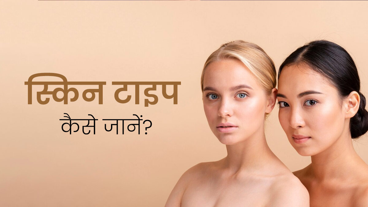 आपको भी नहीं पता अपनी Skin Type, एक्सपर्ट से जानें स्किन टाइप पहचानने का तरीका
