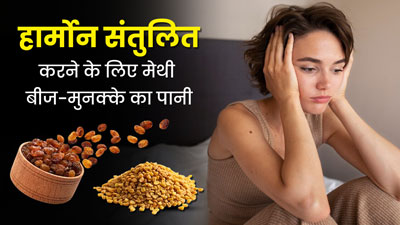 हार्मोन्स को संतुलित करने के लिए रोज पिएं मेथी और मुनक्के का पानी, कई बीमारियों से भी मिलेगा छुटकारा 