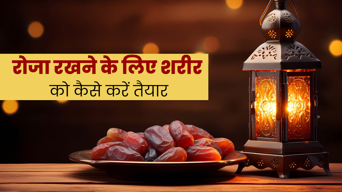 Ramadan 2024: रोजा रखने से पहले खुद को जरूर करें तैयार, अभी से फॉलो करें ये टिप्स