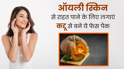ऑयली स्किन से छुटकारा पाने के लिए चेहरे पर लगाएं कद्दू से बने ये 3 फेस पैक
