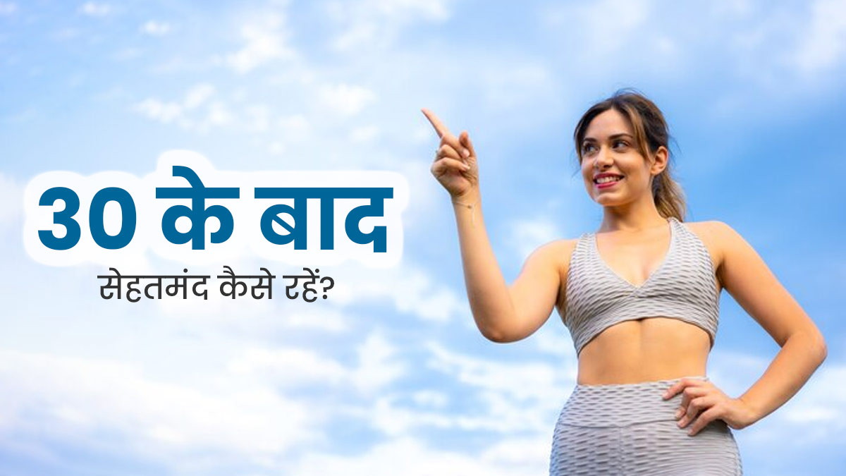 Women's Day: 30 की उम्र के बाद मह‍िलाएं दें सेहत पर व‍िशेष ध्‍यान, फॉलों करें डॉक्‍टर के बताए ये 5 ट‍िप्‍स