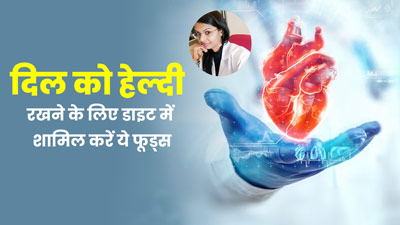 30 की उम्र के बाद हार्ट हेल्थ को बेहतर रखने के लिए डाइट में शामिल करें ये चीजें, एक्सपर्ट से जानें