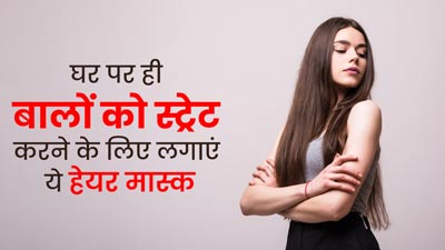 बालों पर लगाएं ये 3 तरह के हेयर मास्क, घर पर ही स्ट्रेट और सॉफ्ट हो जाएंगे बाल