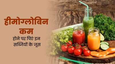 शरीर में हीमोग्लोबिन की कमी होने पर पिएं इन सब्जियों का जूस, मिलेगा फायदा